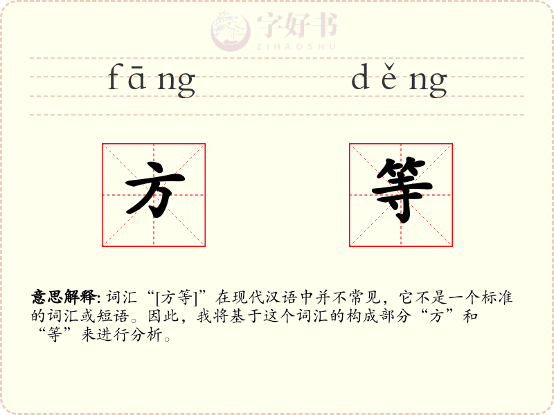 方等