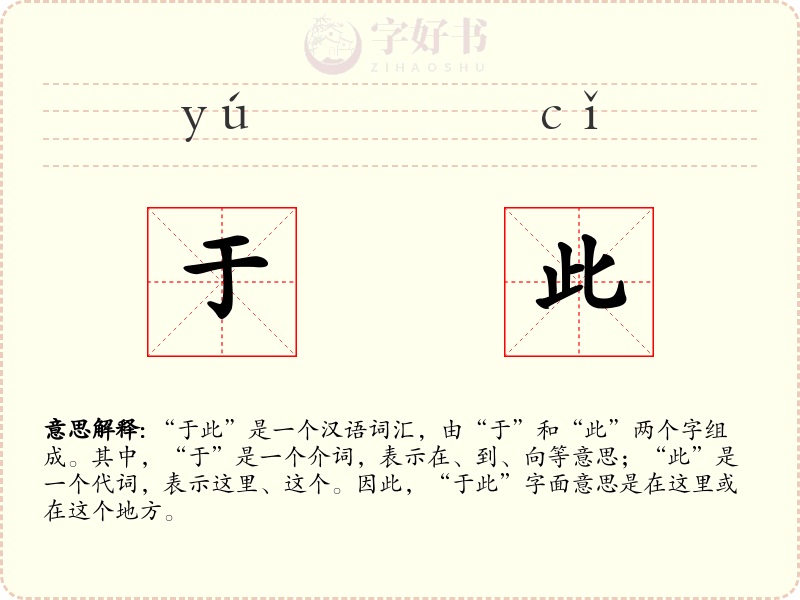 于此