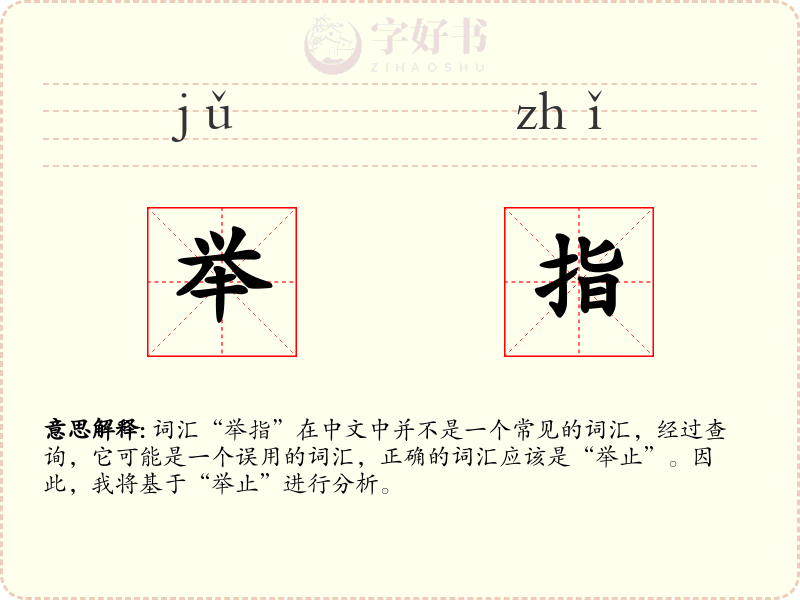 举指