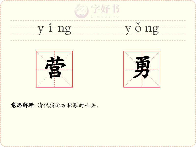 营勇