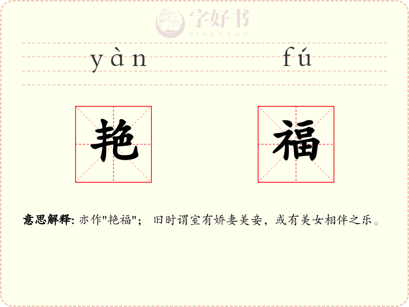 艳福