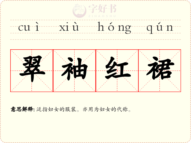 翠袖红裙
