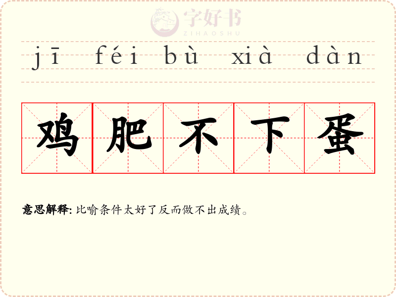 鸡肥不下蛋