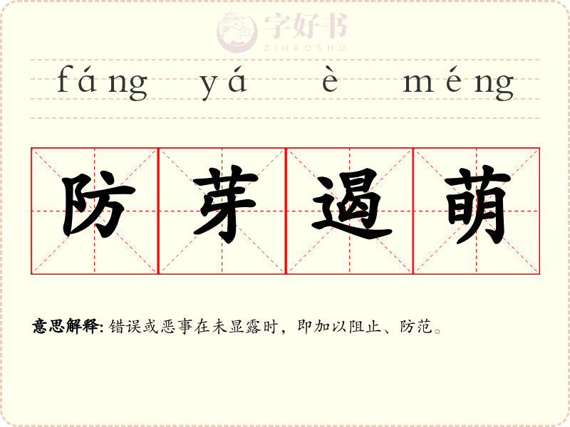 防芽遏萌