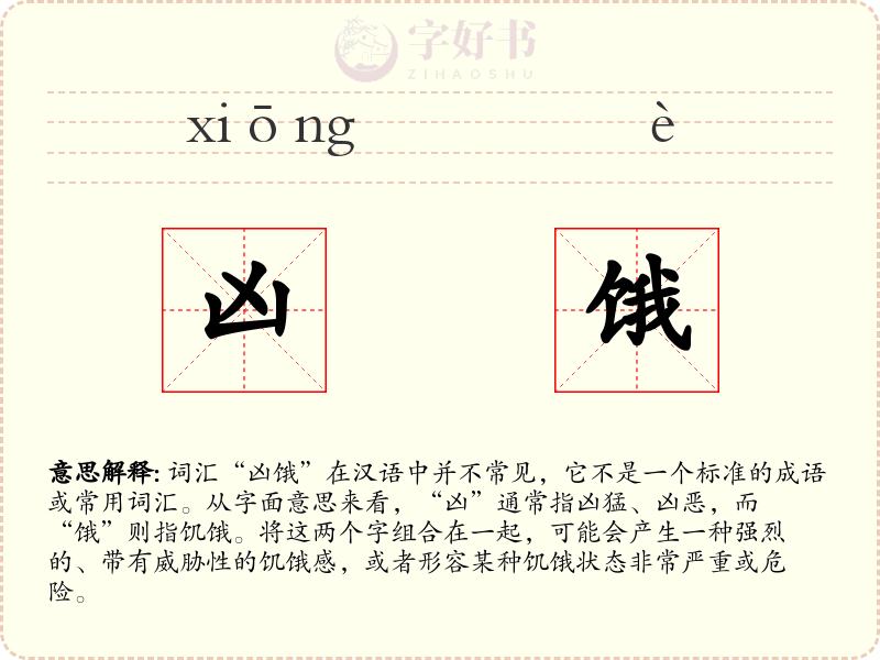 凶饿
