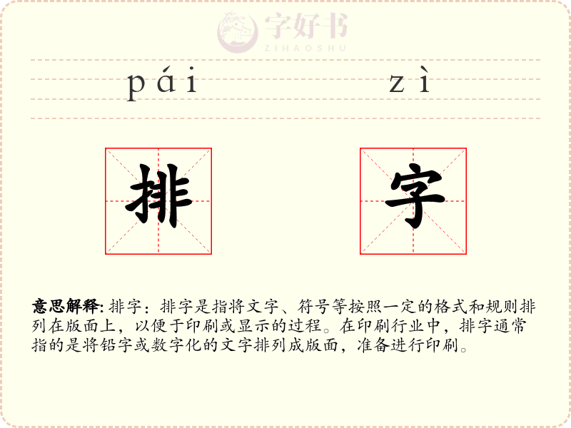 排字
