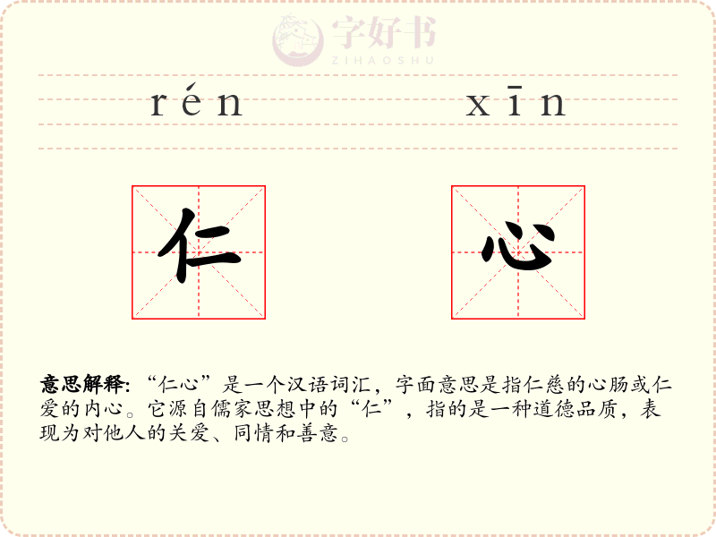 仁心
