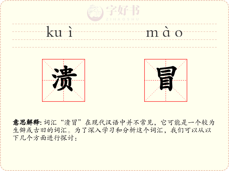 溃冒