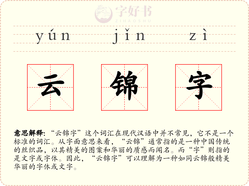 云锦字