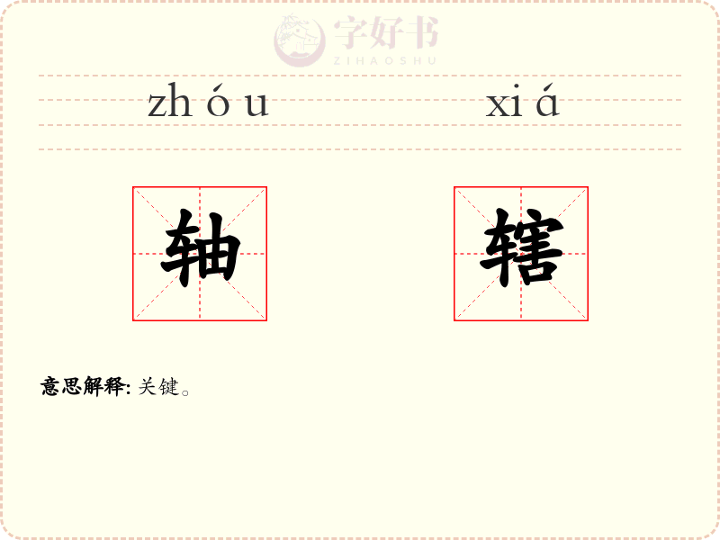 轴辖