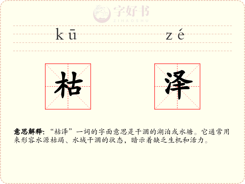 枯泽