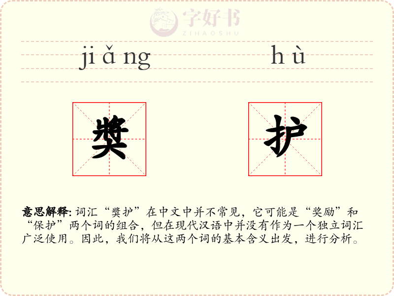 奬护