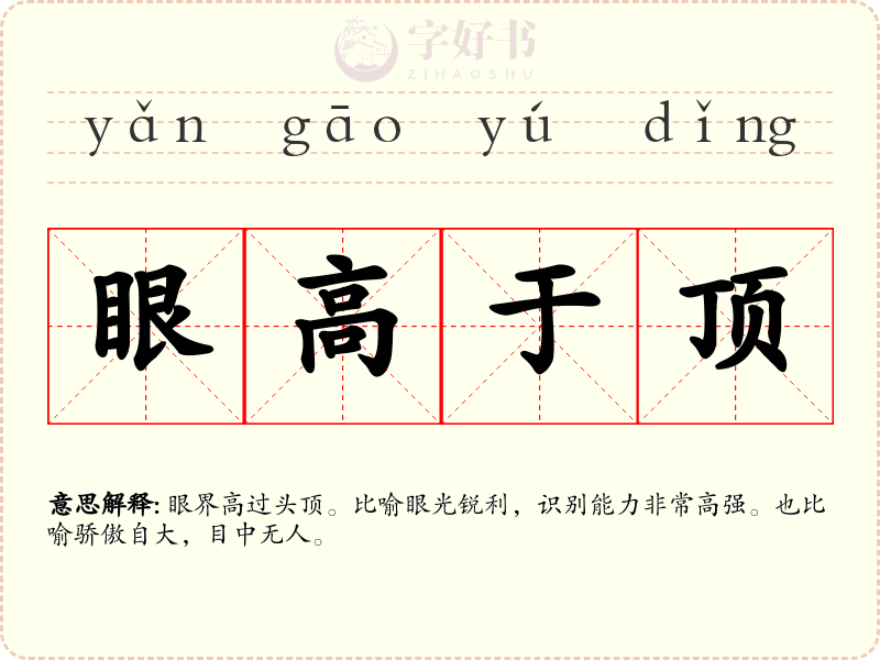眼高于顶