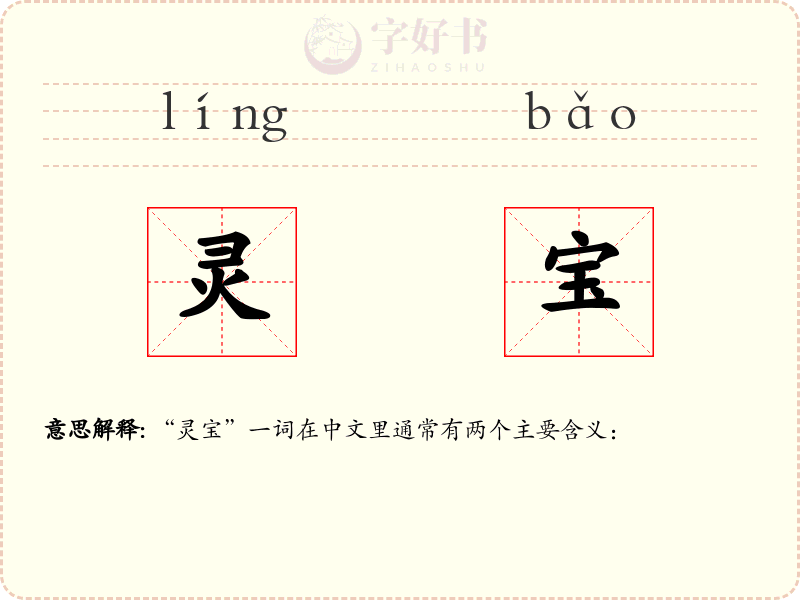 灵宝