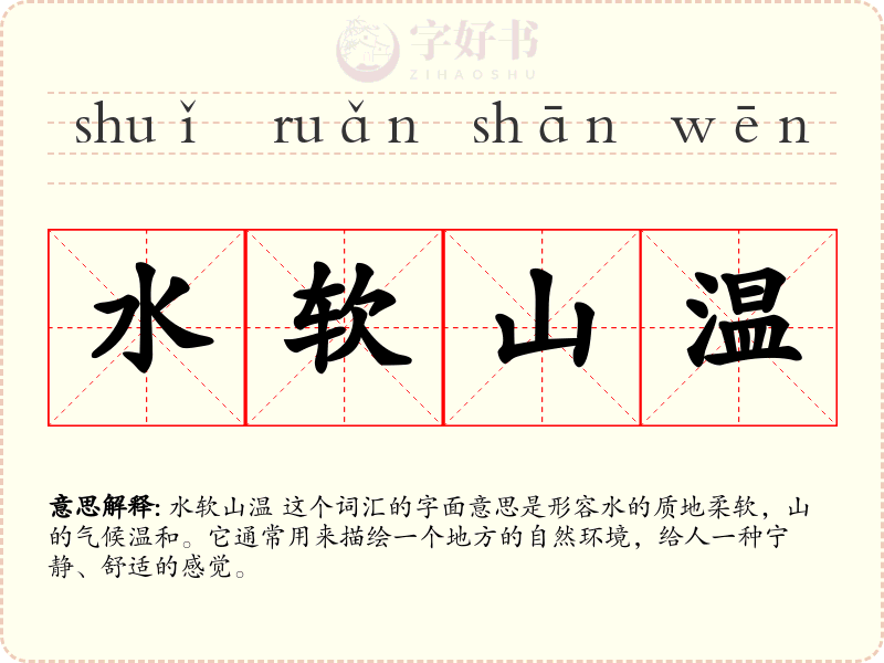水软山温
