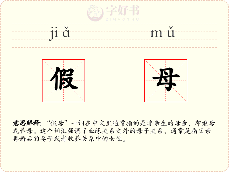 假母