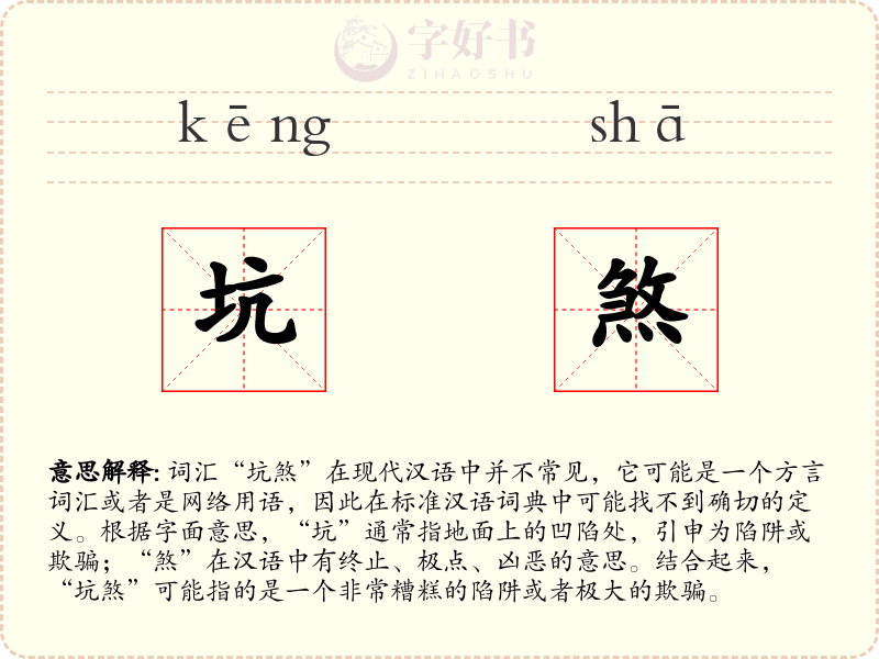 坑煞