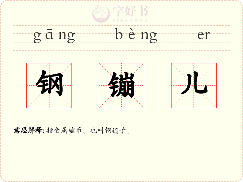 钢镚儿
