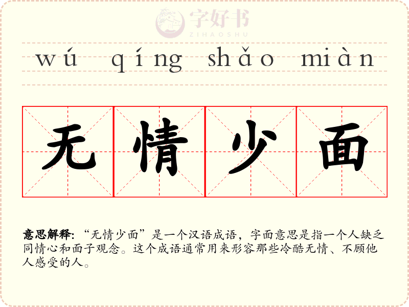 无情少面