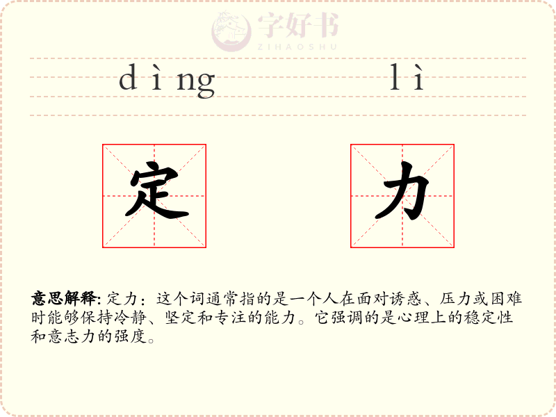 定力