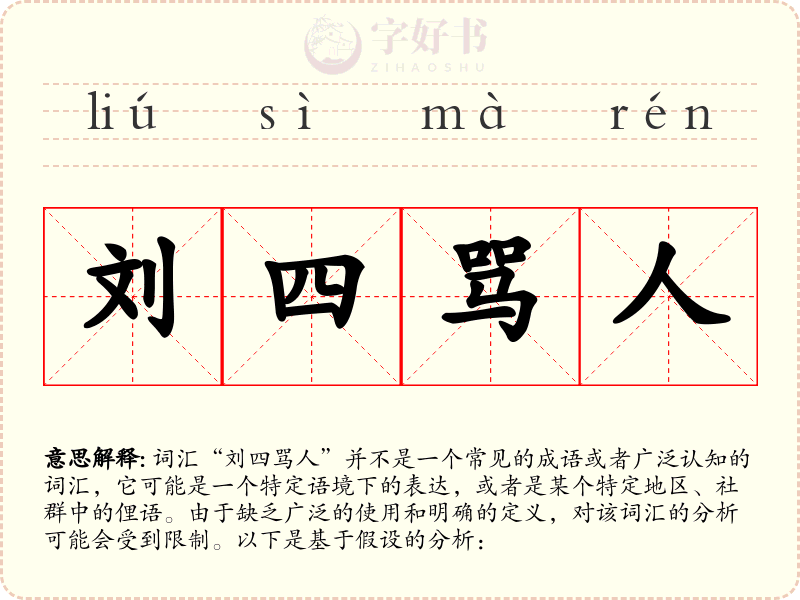 刘四骂人