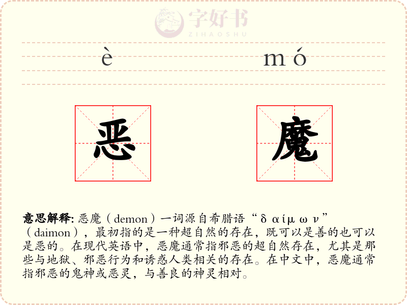 恶魔