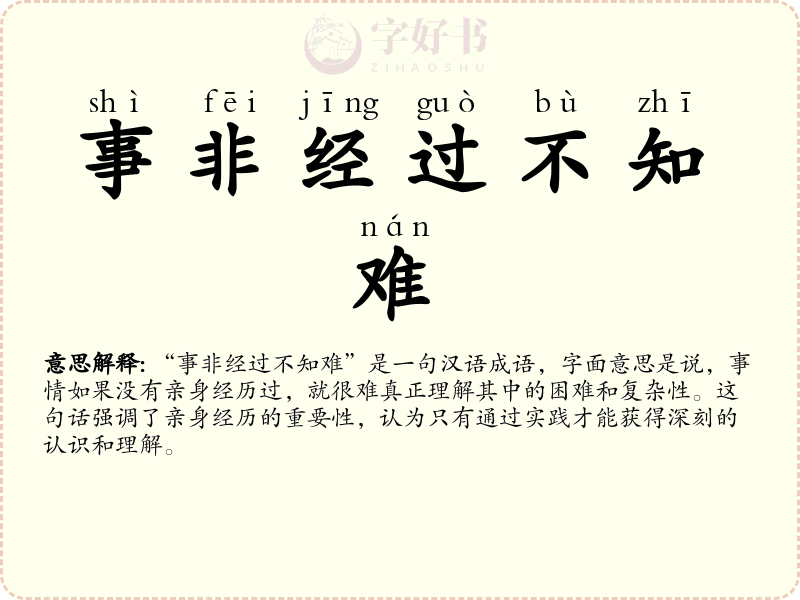 事非经过不知难