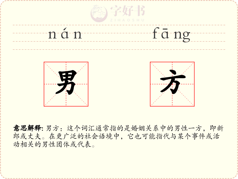男方