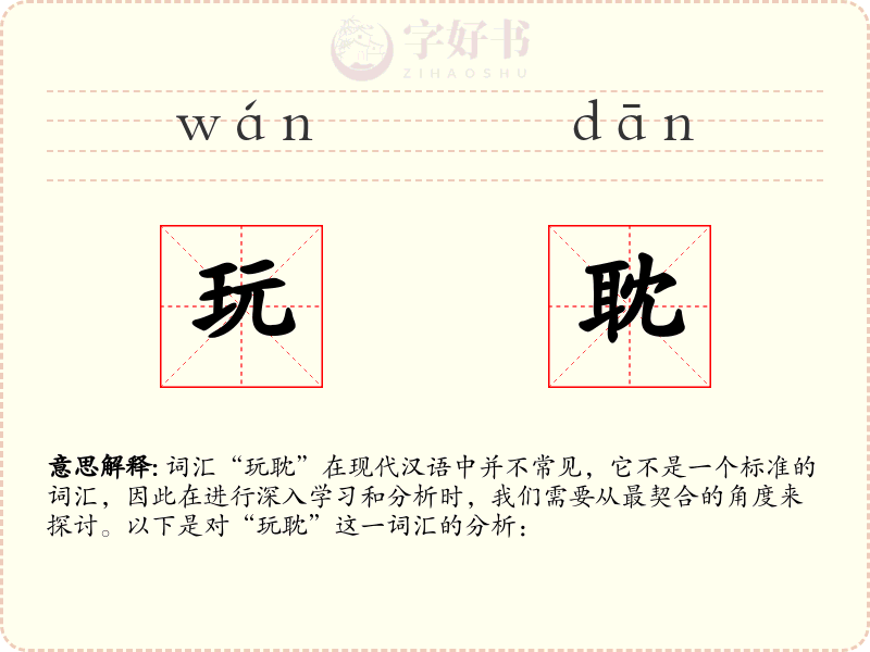 玩耽