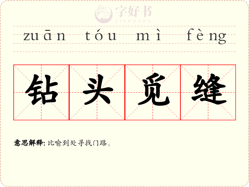 钻头觅缝