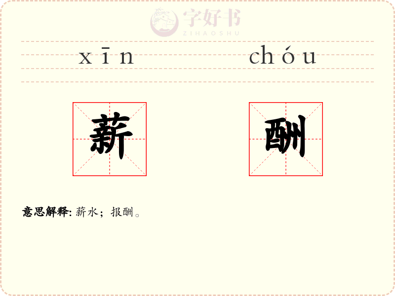 薪酬