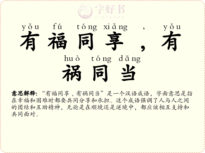 有福同享﹐有祸同当