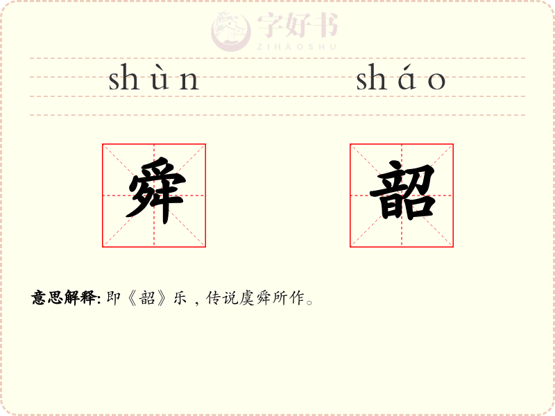 舜韶