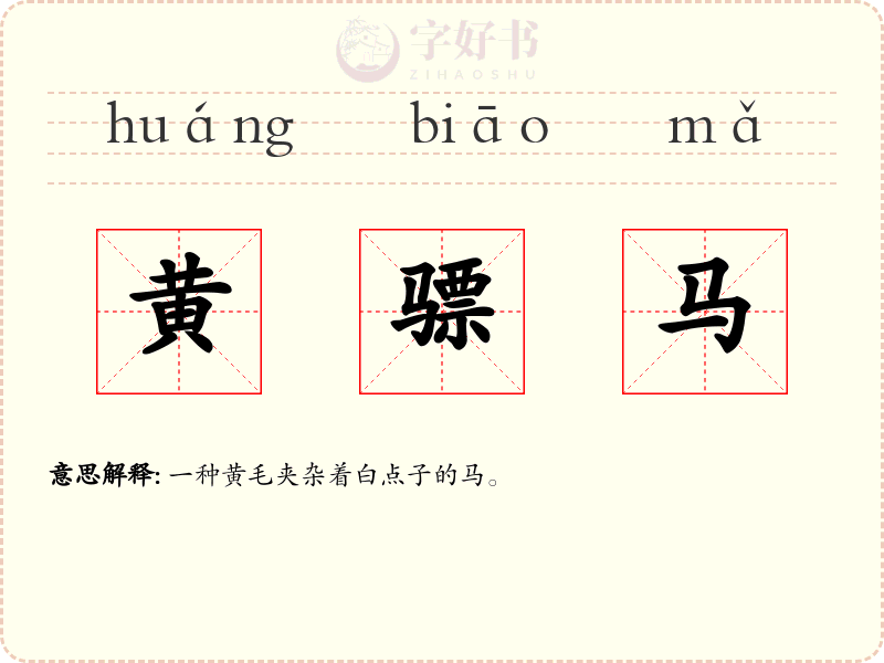 黄骠马