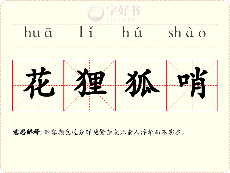 花狸狐哨