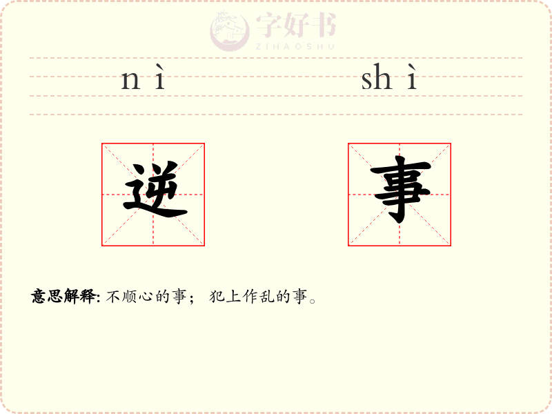 逆事