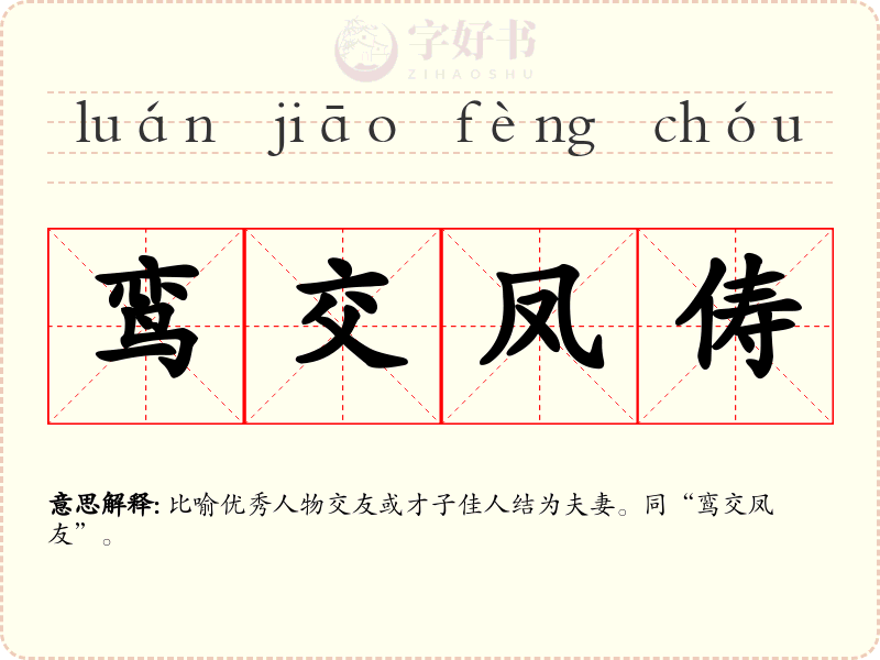 鸾交凤俦