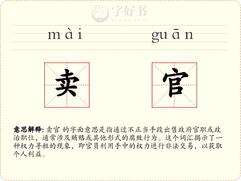 卖官