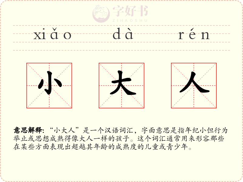 小大人
