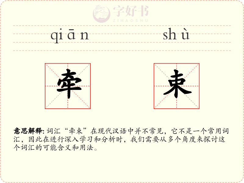 牵束