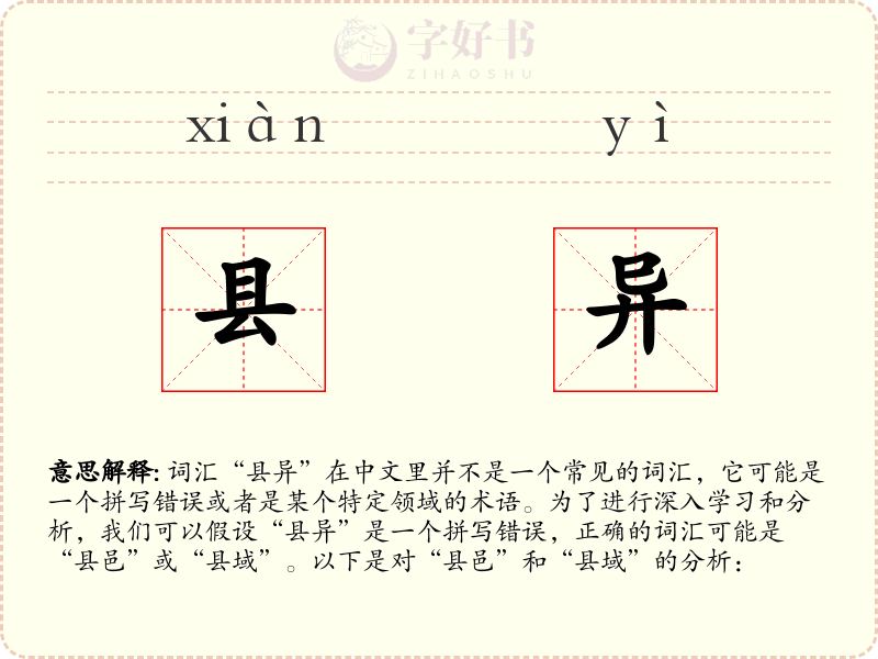 县异