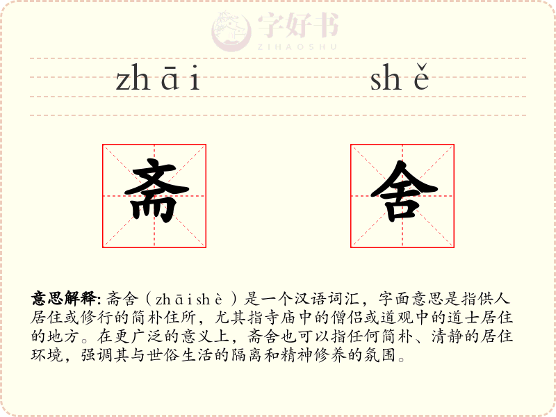 斋舍