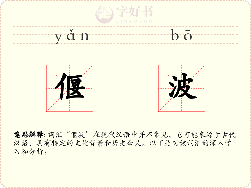 偃波