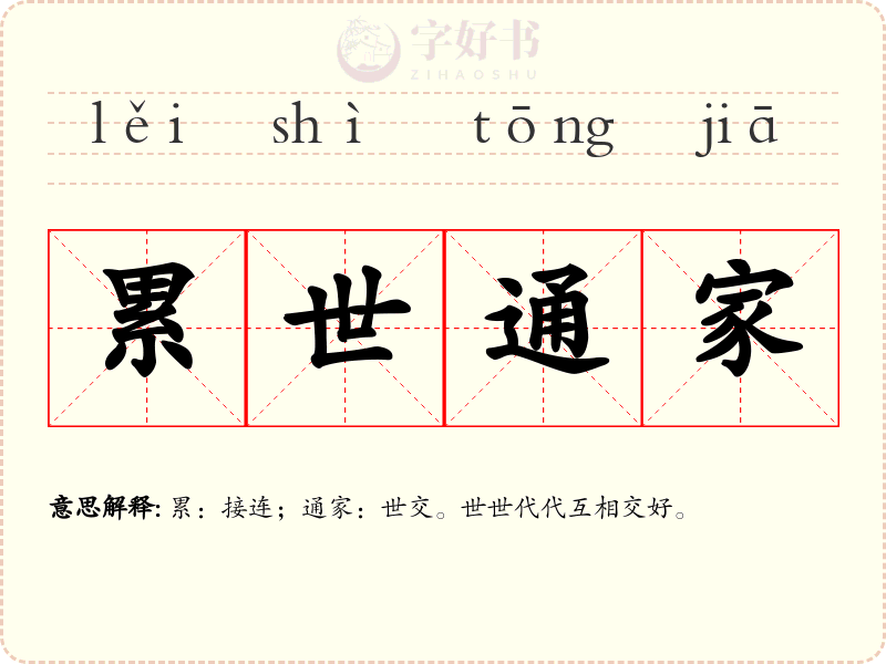 累世通家
