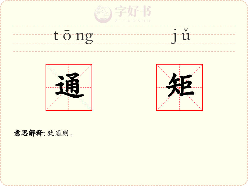 通矩
