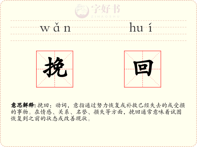 挽回