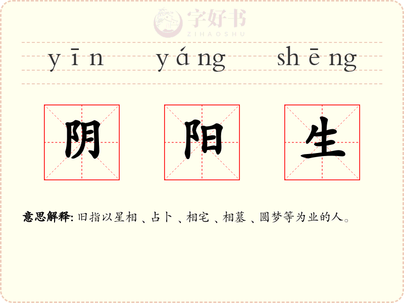 阴阳生