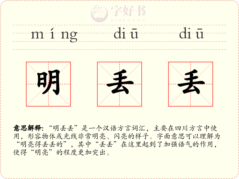 明丢丢