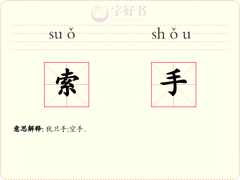索手