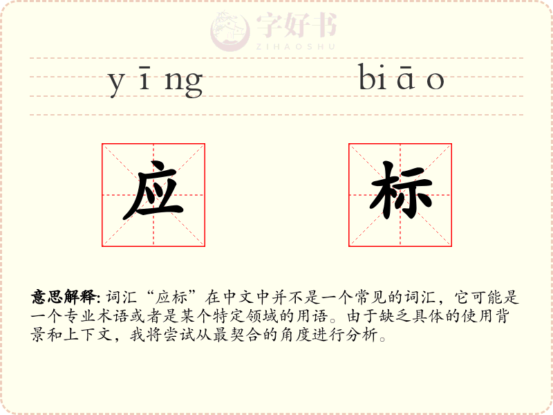 应标